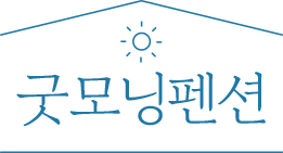 태안 굿모닝펜션 logo