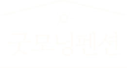 태안 굿모닝펜션 logo